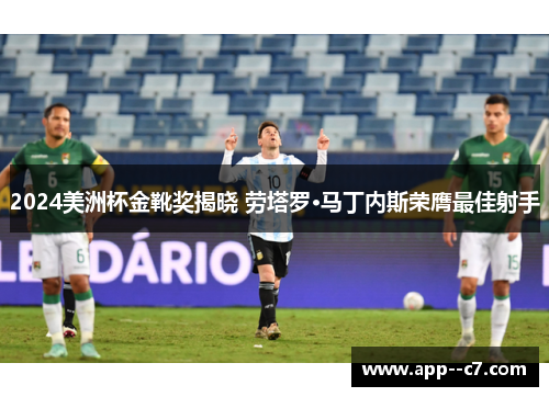 2024美洲杯金靴奖揭晓 劳塔罗·马丁内斯荣膺最佳射手 2024美洲杯金靴奖揭晓 劳塔罗·马丁内斯荣膺最佳射手