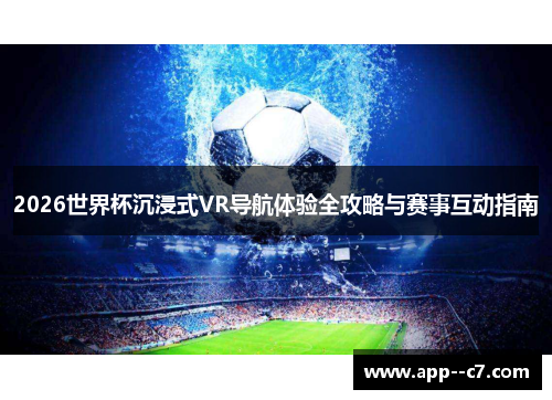 2026世界杯沉浸式VR导航体验全攻略与赛事互动指南