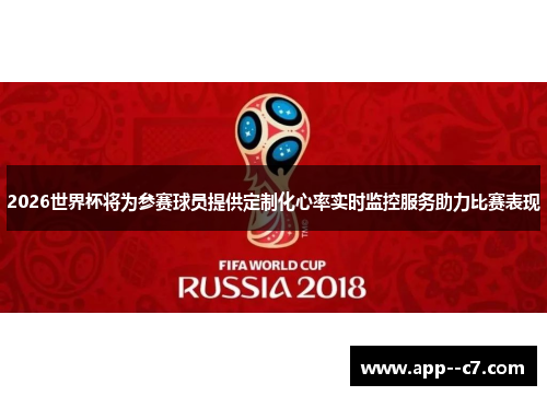 2026世界杯将为参赛球员提供定制化心率实时监控服务助力比赛表现
