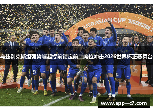 乌兹别克斯坦强势崛起提前锁定前二席位冲击2026世界杯正赛舞台