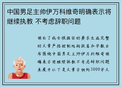 中国男足主帅伊万科维奇明确表示将继续执教 不考虑辞职问题