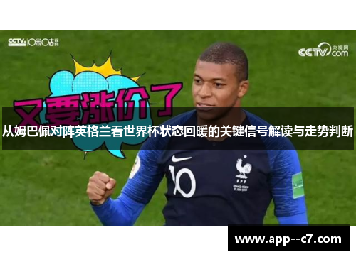从姆巴佩对阵英格兰看世界杯状态回暖的关键信号解读与走势判断