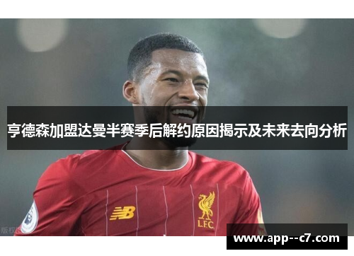 亨德森加盟达曼半赛季后解约原因揭示及未来去向分析