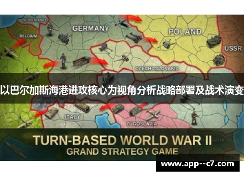 以巴尔加斯海港进攻核心为视角分析战略部署及战术演变 以巴尔加斯海港进攻核心为视角分析战略部署及战术演变