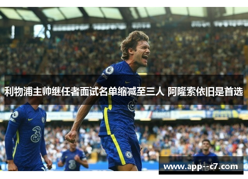 利物浦主帅继任者面试名单缩减至三人 阿隆索依旧是首选