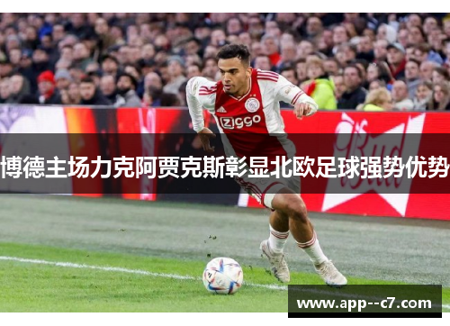 博德主场力克阿贾克斯彰显北欧足球强势优势