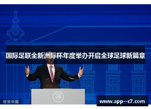 国际足联全新洲际杯年度举办开启全球足球新篇章 国际足联全新洲际杯年度举办开启全球足球新篇章