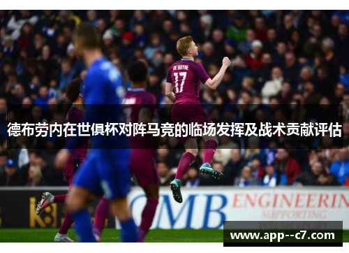 德布劳内在世俱杯对阵马竞的临场发挥及战术贡献评估 德布劳内在世俱杯对阵马竞的临场发挥及战术贡献评估