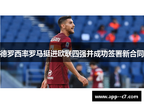 德罗西率罗马挺进欧联四强并成功签署新合同