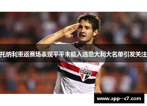 托纳利重返赛场表现平平未能入选意大利大名单引发关注