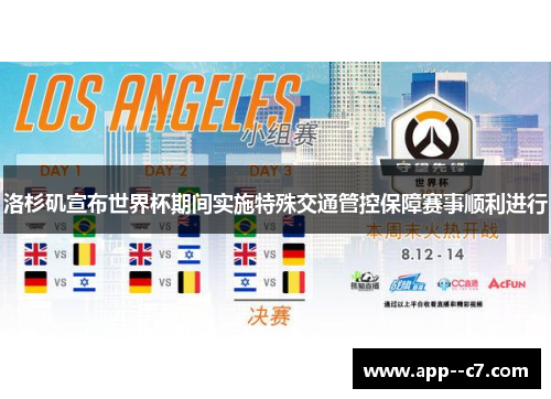 洛杉矶宣布世界杯期间实施特殊交通管控保障赛事顺利进行