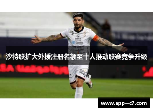 沙特联扩大外援注册名额至十人推动联赛竞争升级