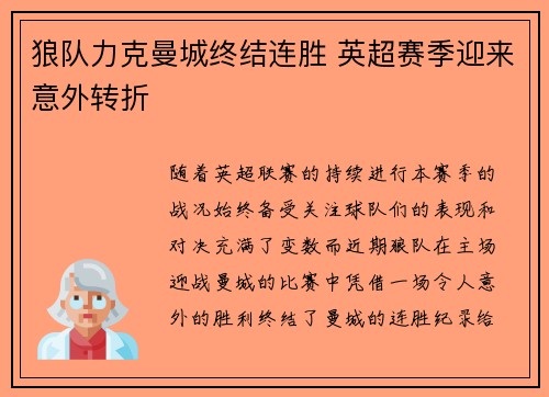 狼队力克曼城终结连胜 英超赛季迎来意外转折