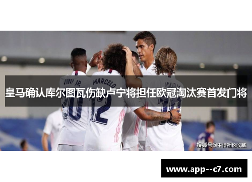 皇马确认库尔图瓦伤缺卢宁将担任欧冠淘汰赛首发门将