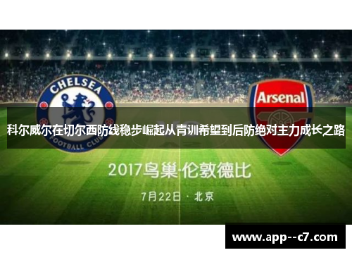 科尔威尔在切尔西防线稳步崛起从青训希望到后防绝对主力成长之路 科尔威尔在切尔西防线稳步崛起从青训希望到后防绝对主力成长之路