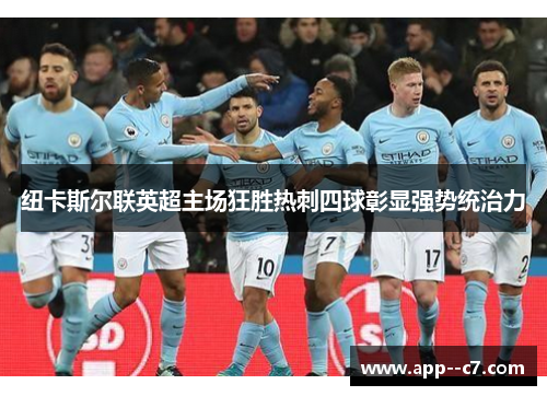 纽卡斯尔联英超主场狂胜热刺四球彰显强势统治力