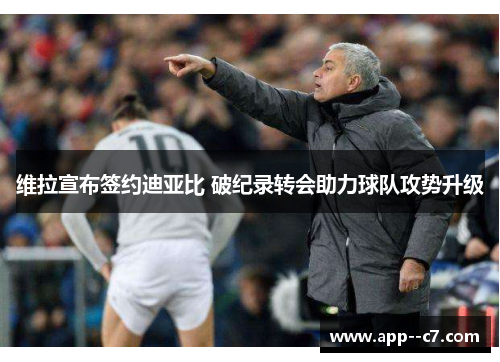 维拉宣布签约迪亚比 破纪录转会助力球队攻势升级