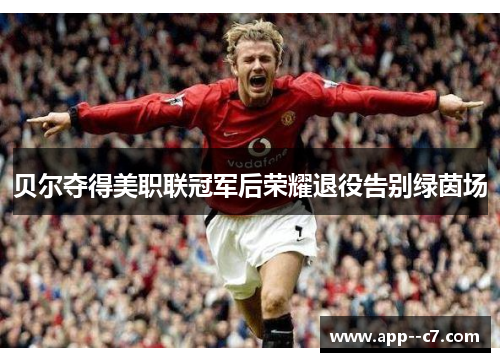 贝尔夺得美职联冠军后荣耀退役告别绿茵场