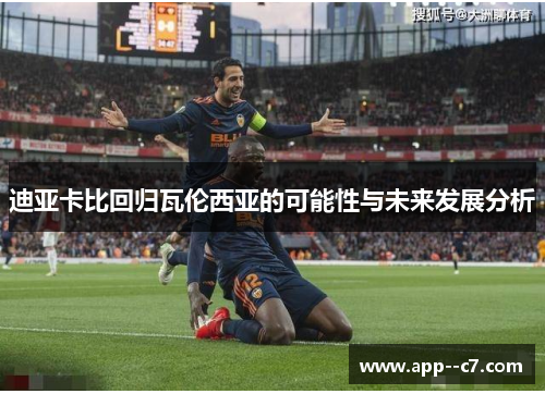 迪亚卡比回归瓦伦西亚的可能性与未来发展分析