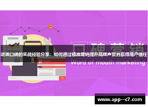 逆袭口碑的实战经验分享：如何通过精准营销提升品牌声誉并赢得用户信任