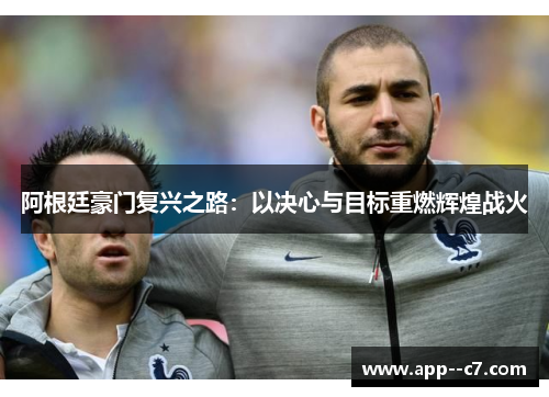 阿根廷豪门复兴之路：以决心与目标重燃辉煌战火