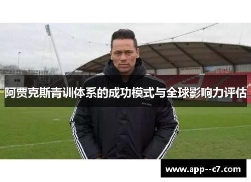 阿贾克斯青训体系的成功模式与全球影响力评估