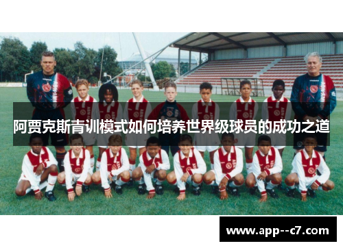 阿贾克斯青训模式如何培养世界级球员的成功之道