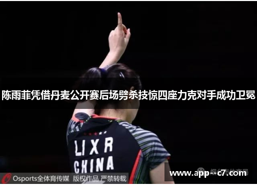 陈雨菲凭借丹麦公开赛后场劈杀技惊四座力克对手成功卫冕