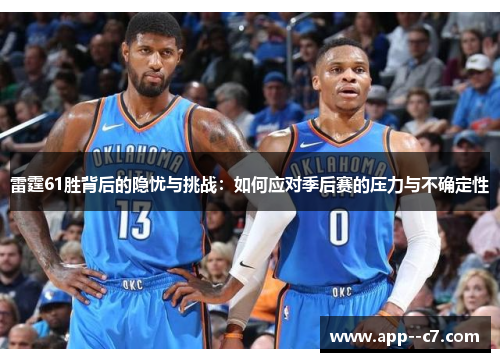 雷霆61胜背后的隐忧与挑战：如何应对季后赛的压力与不确定性