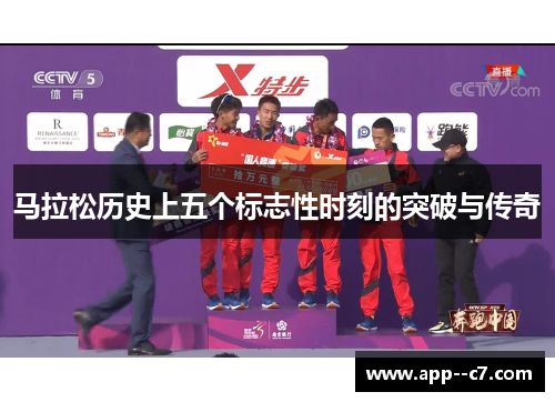 马拉松历史上五个标志性时刻的突破与传奇