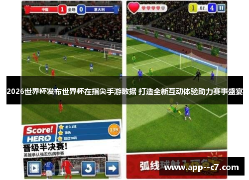 2026世界杯发布世界杯在指尖手游数据 打造全新互动体验助力赛事盛宴