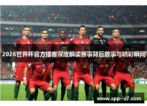 2026世界杯官方播客深度解读赛事背后故事与精彩瞬间