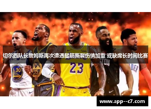 切尔西队长詹姆斯再次遭遇腿筋撕裂伤情加重 或缺席长时间比赛