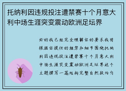 托纳利因违规投注遭禁赛十个月意大利中场生涯突变震动欧洲足坛界