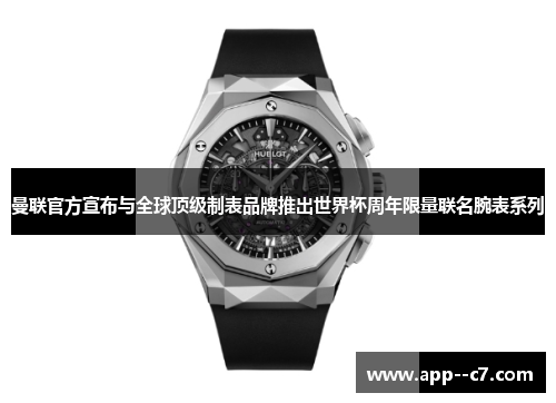 曼联官方宣布与全球顶级制表品牌推出世界杯周年限量联名腕表系列