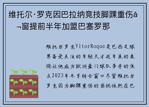 维托尔·罗克因巴拉纳竞技脚踝重伤冬窗提前半年加盟巴塞罗那