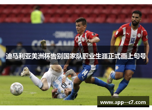 迪马利亚美洲杯告别国家队职业生涯正式画上句号