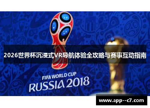 2026世界杯沉浸式VR导航体验全攻略与赛事互动指南