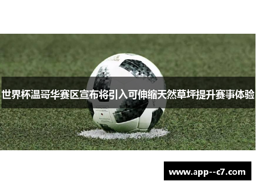 世界杯温哥华赛区宣布将引入可伸缩天然草坪提升赛事体验