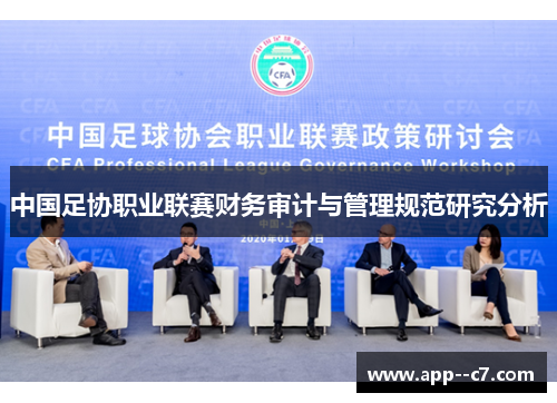 中国足协职业联赛财务审计与管理规范研究分析