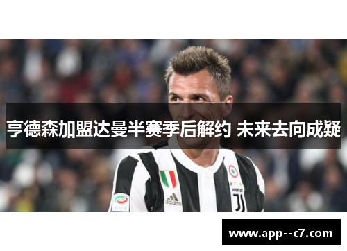 亨德森加盟达曼半赛季后解约 未来去向成疑