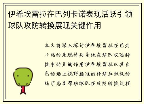 伊希埃雷拉在巴列卡诺表现活跃引领球队攻防转换展现关键作用
