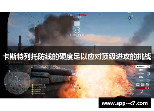 卡斯特列托防线的硬度足以应对顶级进攻的挑战