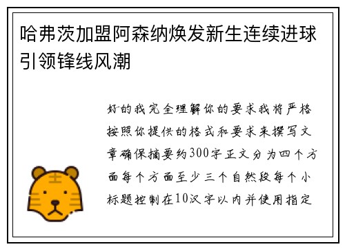 哈弗茨加盟阿森纳焕发新生连续进球引领锋线风潮
