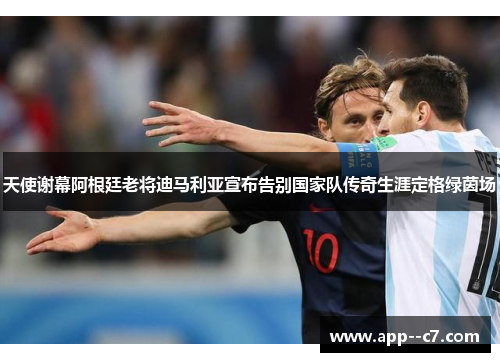 天使谢幕阿根廷老将迪马利亚宣布告别国家队传奇生涯定格绿茵场