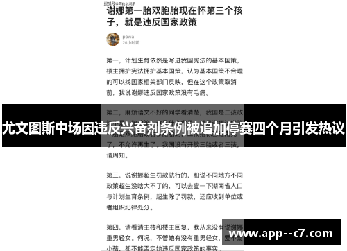尤文图斯中场因违反兴奋剂条例被追加停赛四个月引发热议