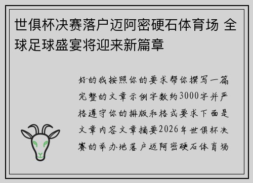 世俱杯决赛落户迈阿密硬石体育场 全球足球盛宴将迎来新篇章 世俱杯决赛落户迈阿密硬石体育场 全球足球盛宴将迎来新篇章