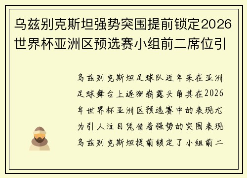 乌兹别克斯坦强势突围提前锁定2026世界杯亚洲区预选赛小组前二席位引关注 乌兹别克斯坦强势突围提前锁定2026世界杯亚洲区预选赛小组前二席位引关注