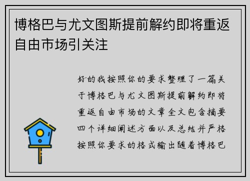博格巴与尤文图斯提前解约即将重返自由市场引关注 博格巴与尤文图斯提前解约即将重返自由市场引关注