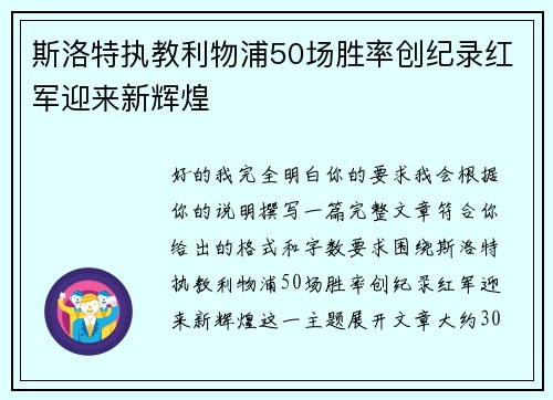 斯洛特执教利物浦50场胜率创纪录红军迎来新辉煌